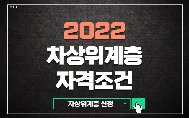 2022-차상위계층-자격조건-신청