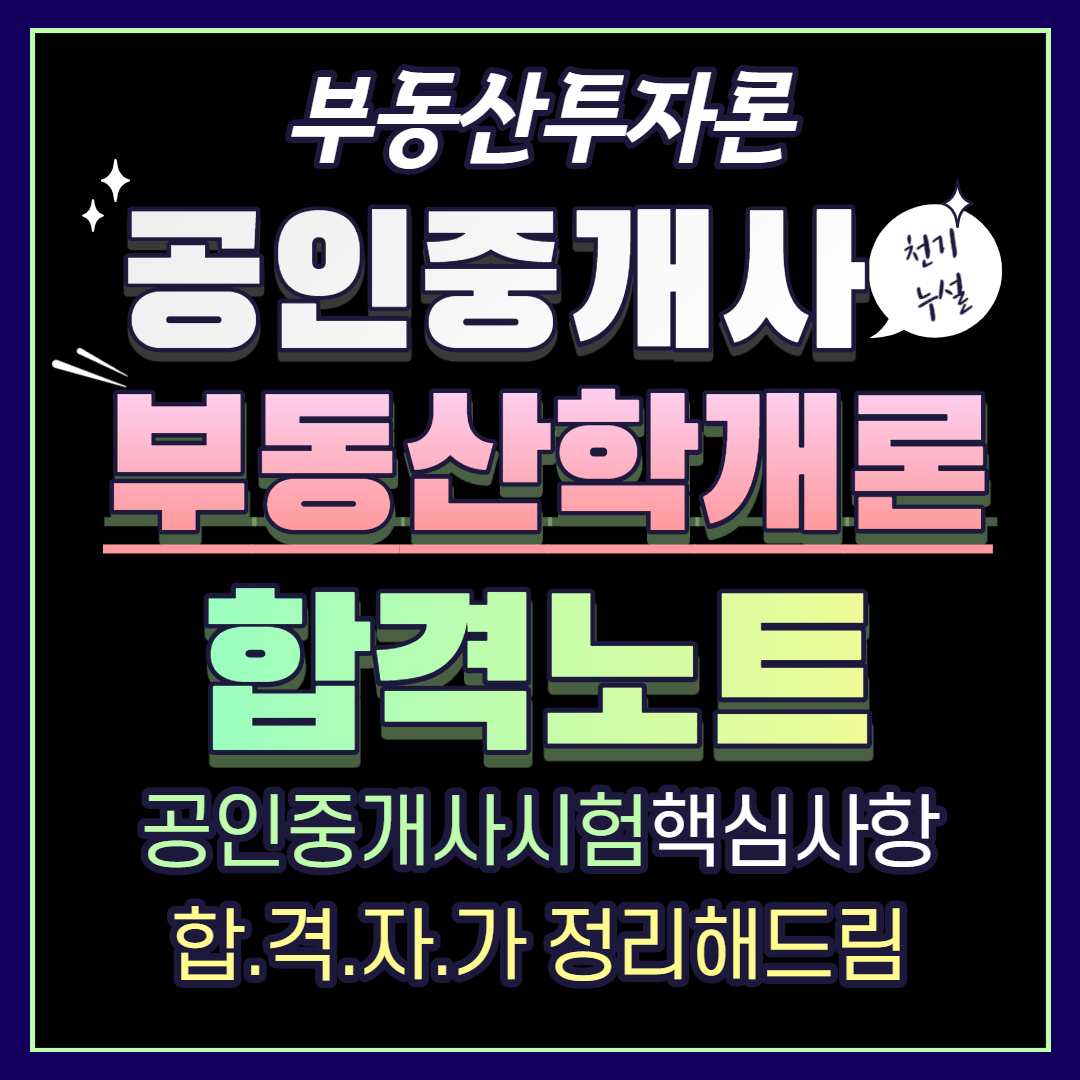  공인중개사 부동산학개론 합격노트 18 - 부동산투자론