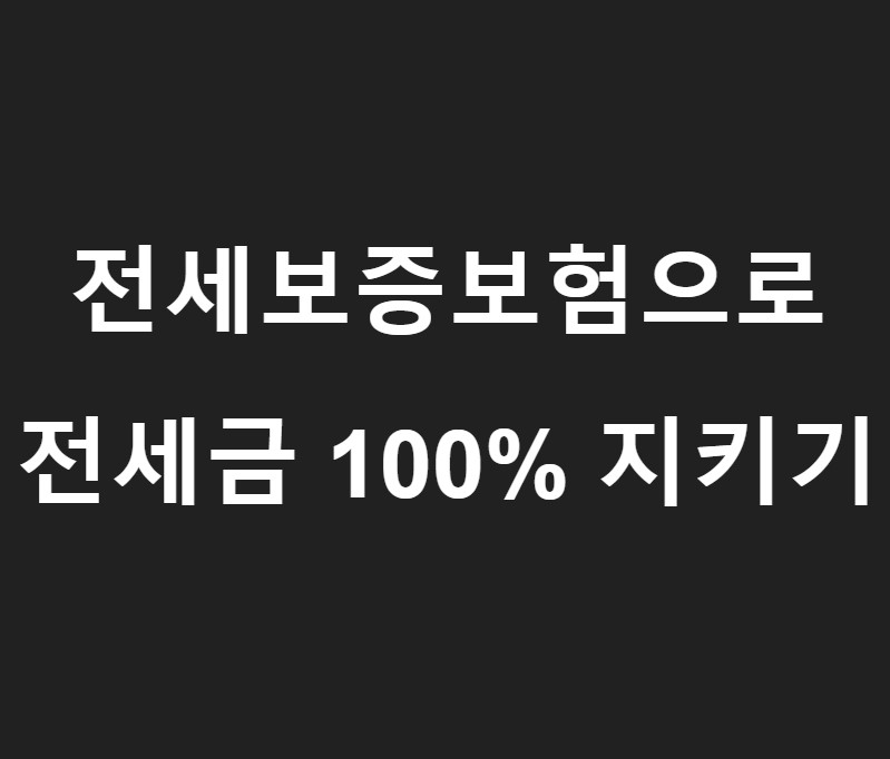 전세보증보험 전세금 반환 조건