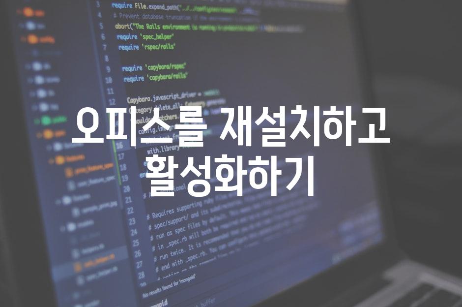 오피스를 재설치하고 활성화하기