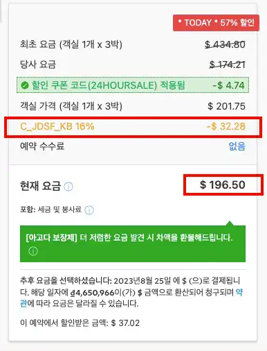 아고다 국민카드 할인된 금액