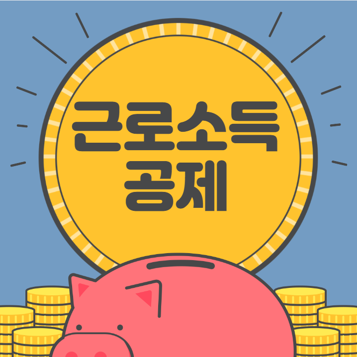  근로소득 공제 (공제율)
