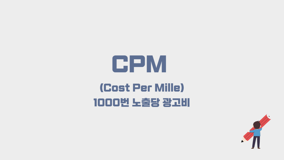CPM 1000번 노출당 광고비