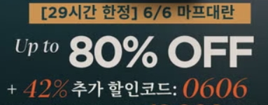 마이프로틴 6월 대란 할인 배너. 최대 80% 할인처럼 보이지만 실제 적용 품목은 제한적