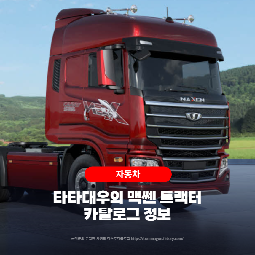 타타대우의 맥쎈 트랙터 카탈로그정보