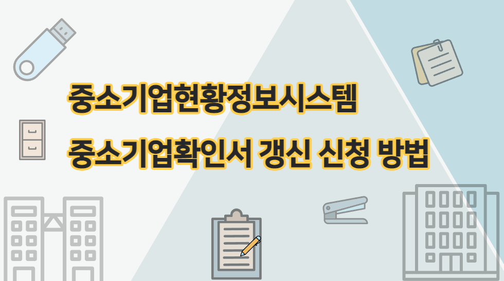  중소기업현황정보시스템에서 중소기업확인서 갱신 발급 신청 방법 알아보기