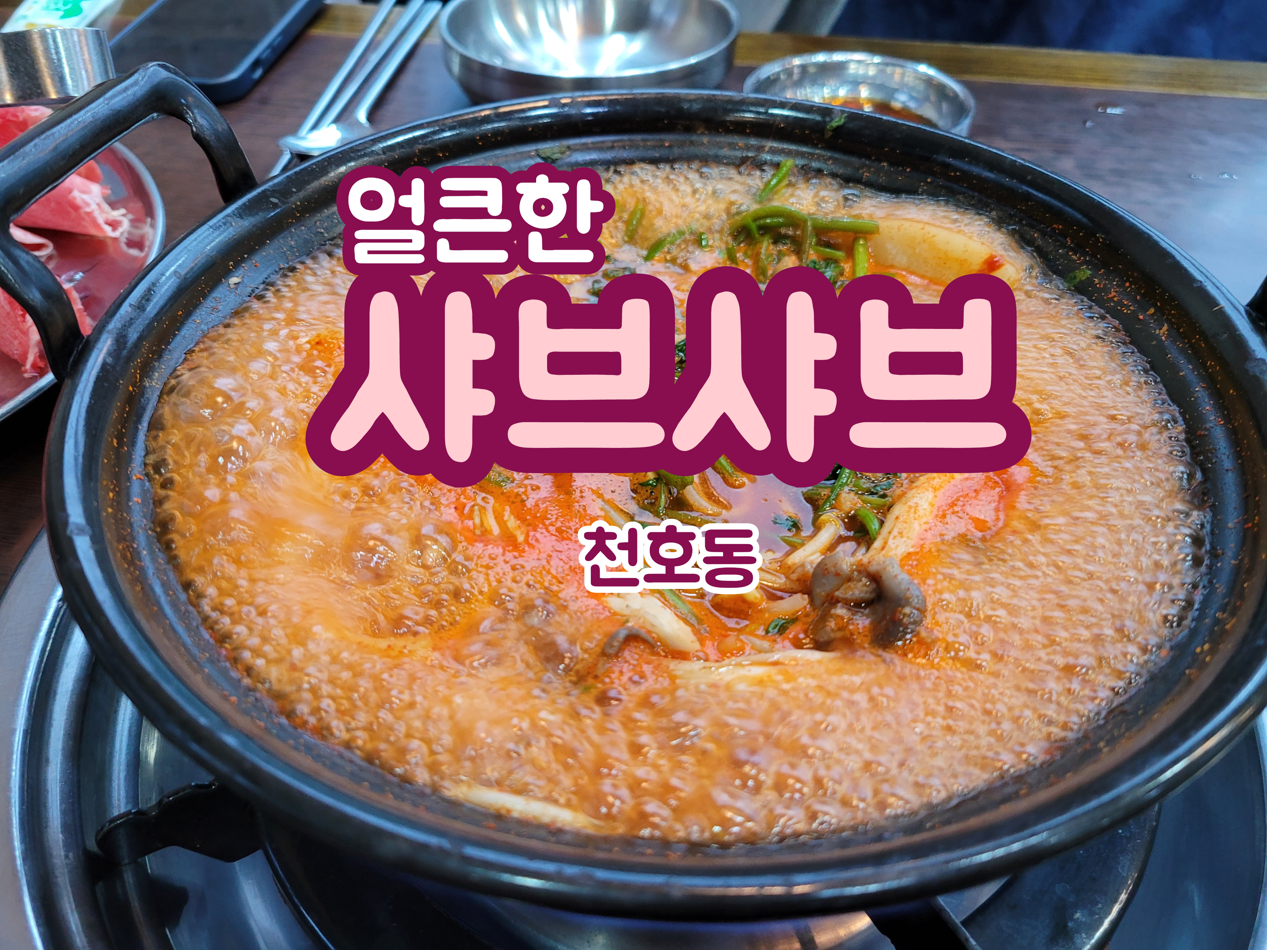  샤브샤브 맛집은 역시 전문점입니다