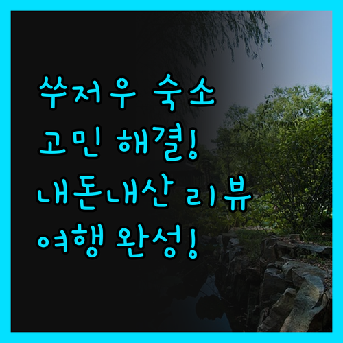 쑤저우 숙소 고민 끝! 내돈내산 리뷰