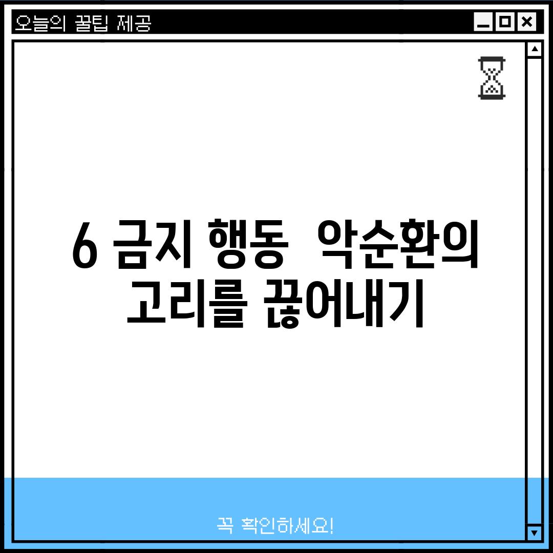 6. 금지 행동:  악순환의 고리를 끊어내기