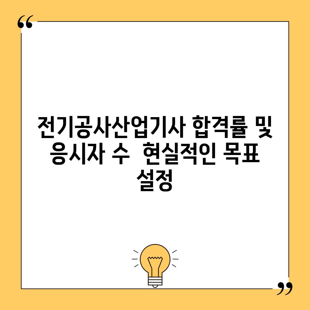 전기공사산업기사 합격률 및 응시자 수:  현실적인 목표 설정