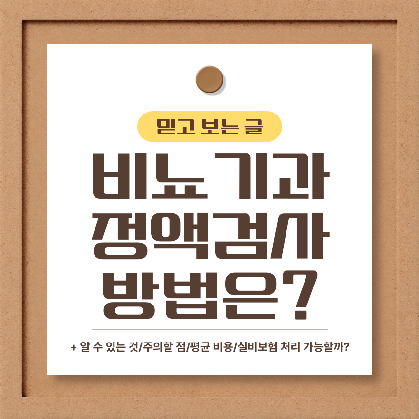  비뇨기과 정액검사 방법은?