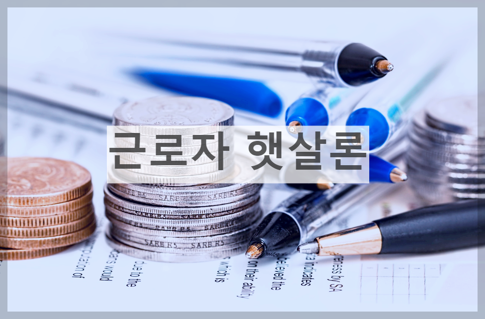  근로자햇살론 : 상세안내 및 대출 신청하러 가기