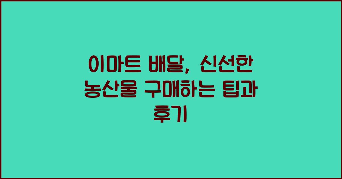 이마트 배달
