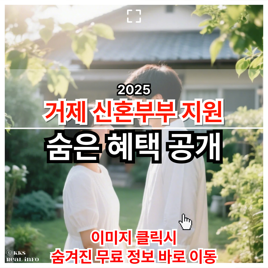 2025 거제시 신혼부부 지원금, 몰라서 못 받는 혜택