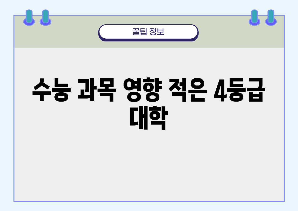 수능 과목 영향 적은 4등급 대학