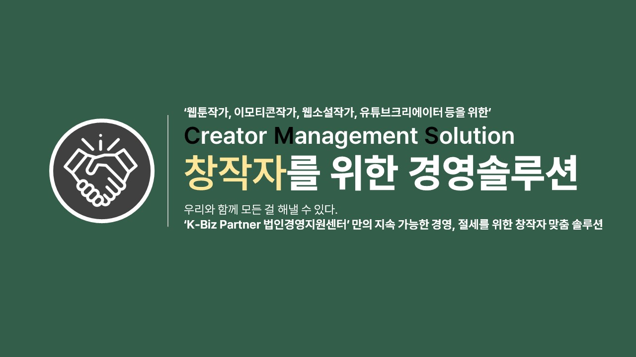  크리에이터, 웹툰작가 등 경영솔루션 제공(CMS 경영솔루션)