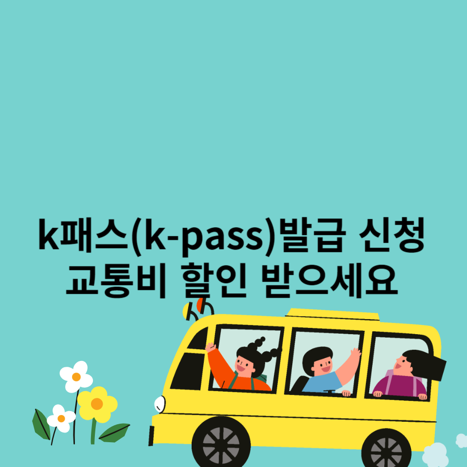 k패스-발급-신청