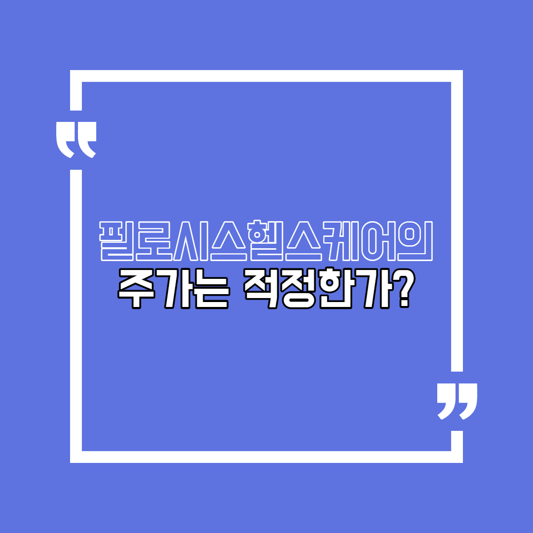  필로시스헬스케어의 주가는 적정한가?