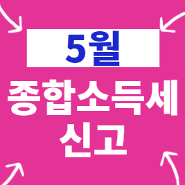  종합소득세 신고 방법 직장인 퇴사자 투잡