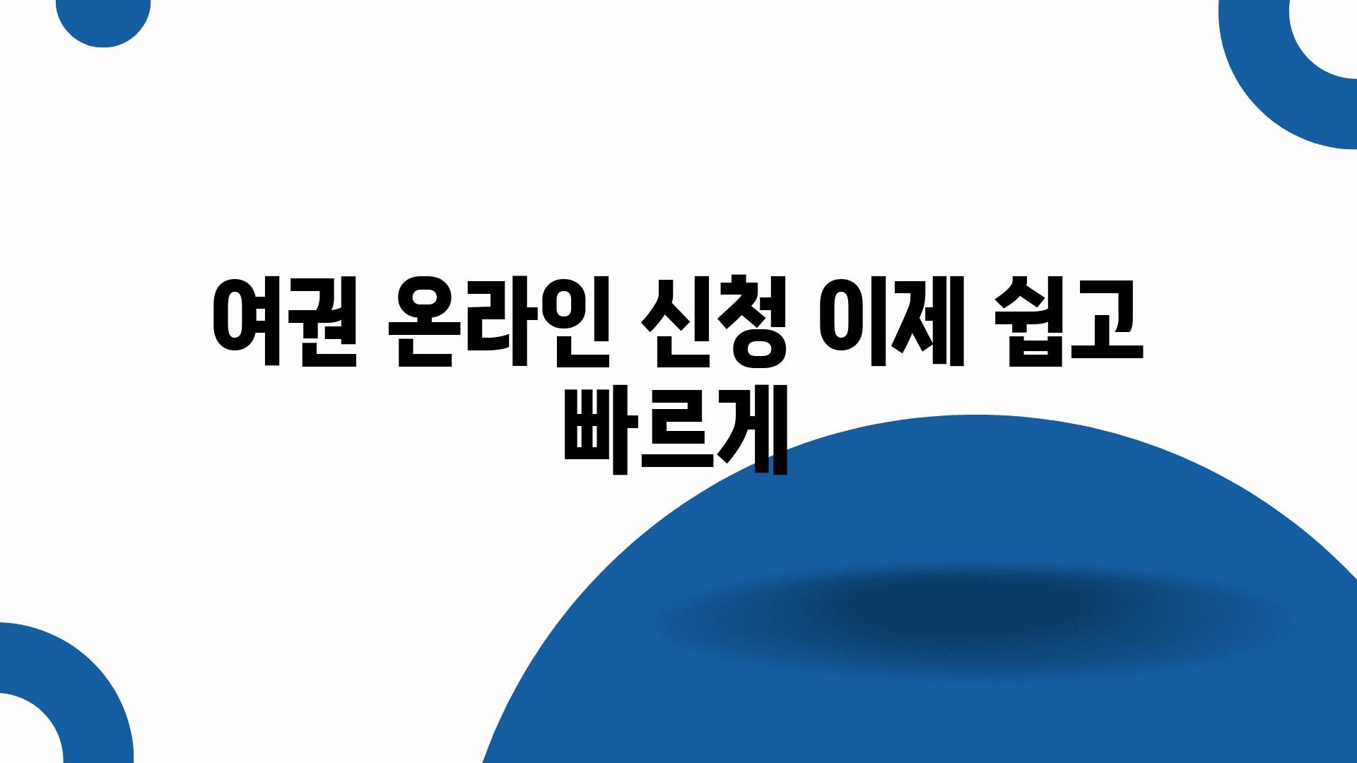 여권 온라인 신청 이제 쉽고 빠르게