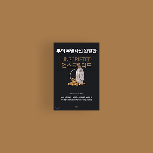  [책] 언스크립티드
