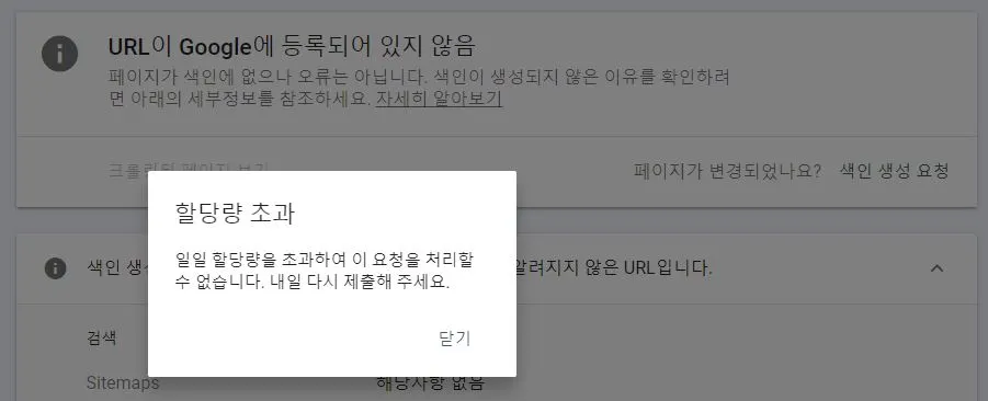 구글 색인 요청 할당량