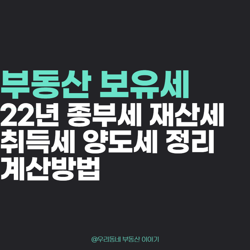 양도세 계산방법 부동산 보유세 정리 2022년