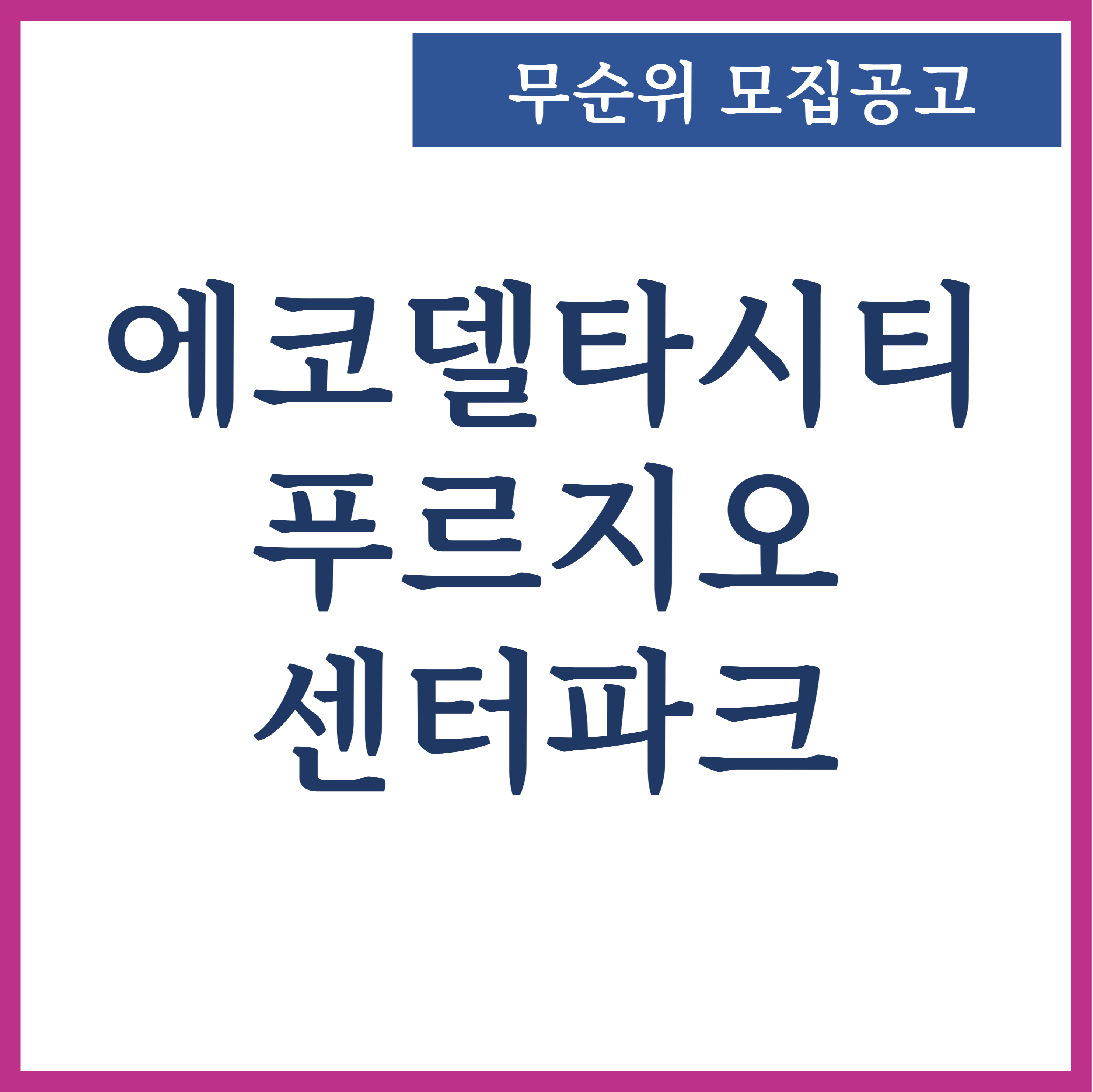  에코델타시티 푸르지오 센터파크 아파트 무순위 줍줍 모집공고 9세대