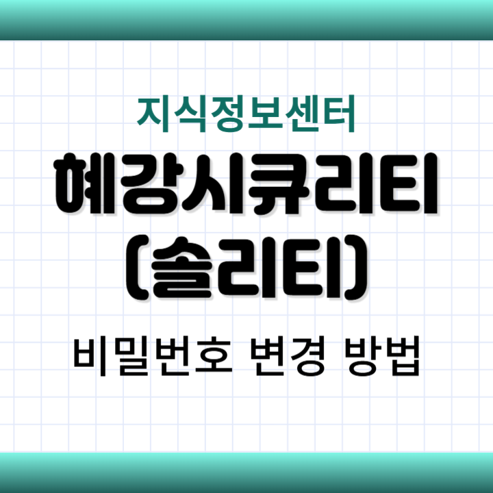 혜강시큐리티 솔리티 도어락 비밀번호 변경 방법