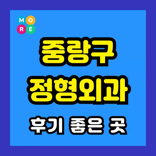 서울 중랑구 정형외과 후기 좋고 잘하는 전문의 병원 TOP 3곳 추천
