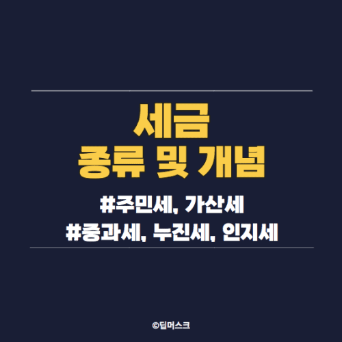 세금-종류-개념-주민세-가산세-중과세-누진세-인지세