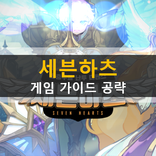  세븐하츠 리세마라 등급표 & 쿠폰 초보자 가이드 공략