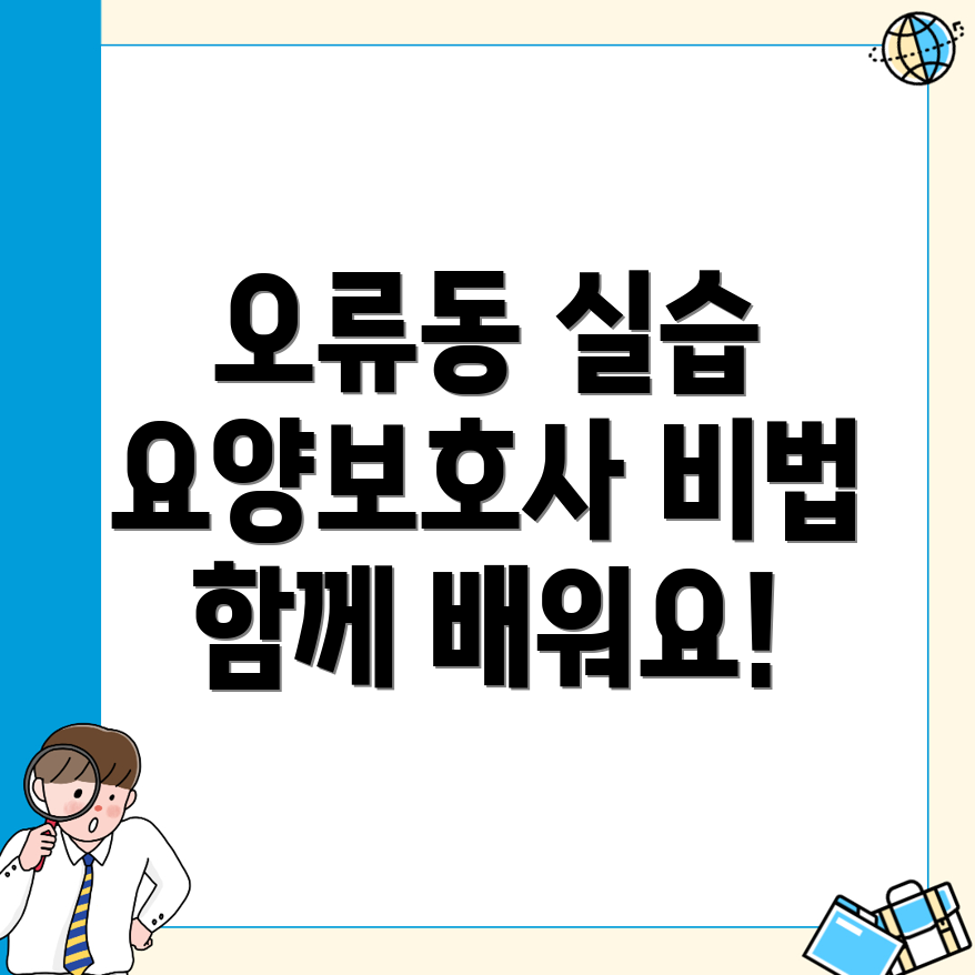요양보호사 실습