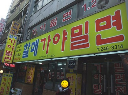부산자갈치가야밀면 이미지