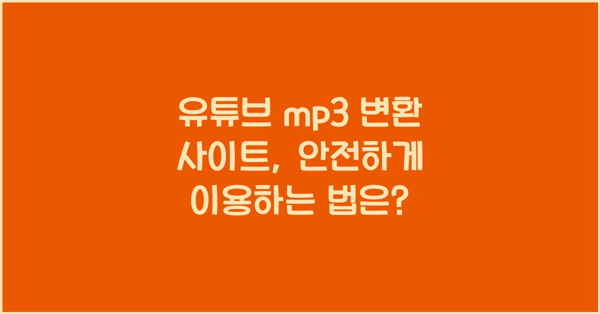 유튜브 mp3 변환 사이트