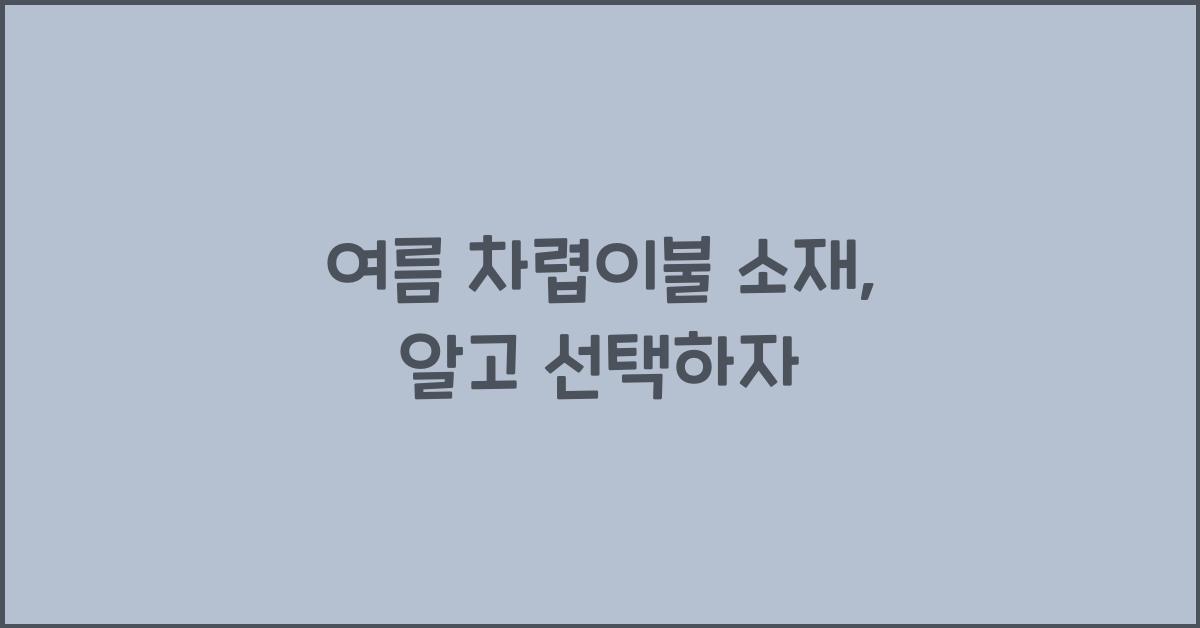 여름 차렵이불 소재