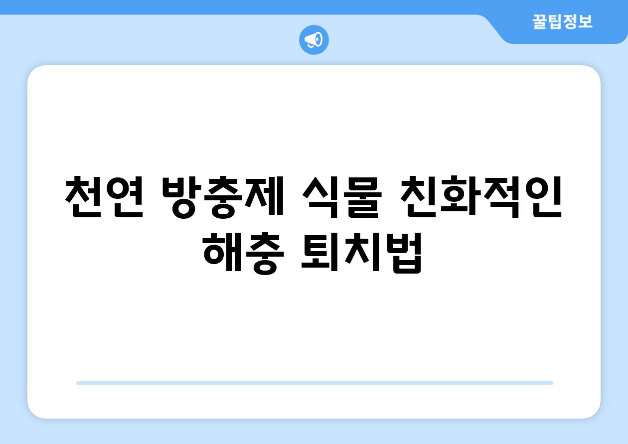 천연 방충제| 식물 친화적인 해충 퇴치법