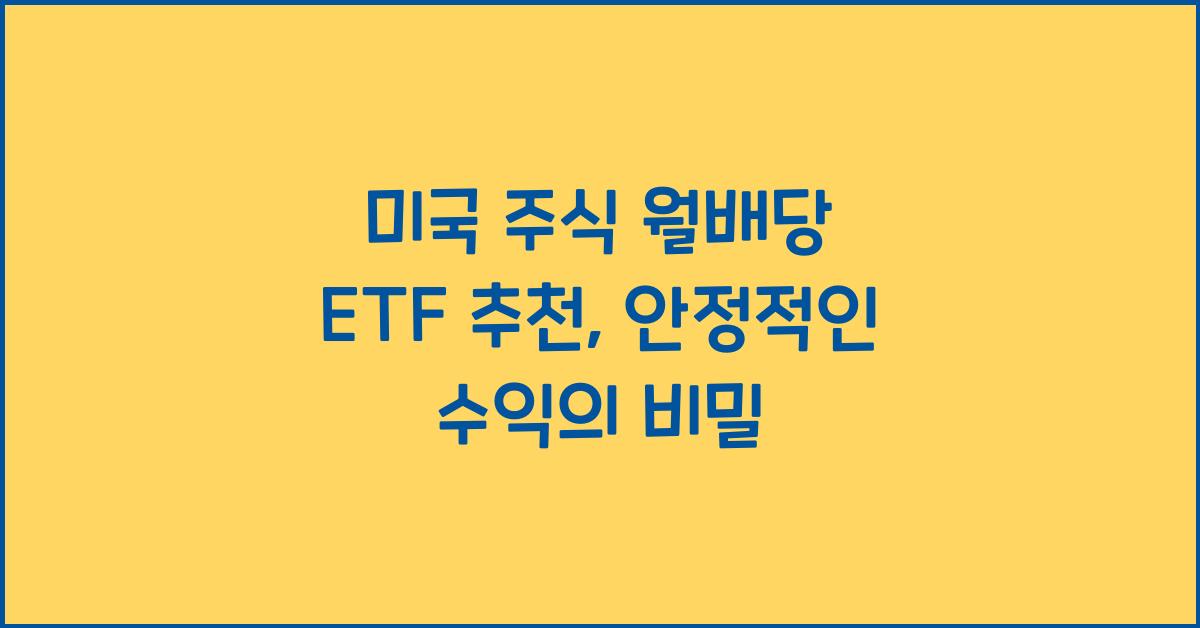 미국 주식 월배당 ETF 추천