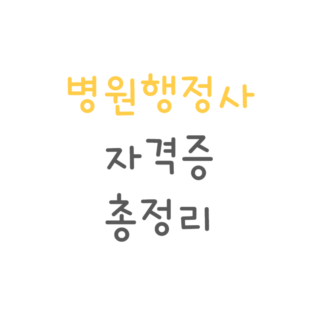 병원행정사