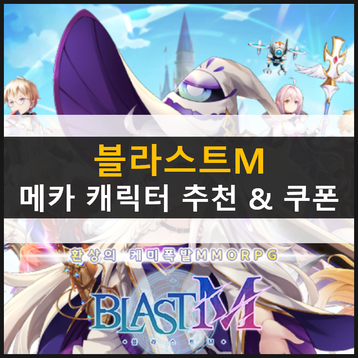 [블라스트M] 메카 캐릭터 추천 & 쿠폰