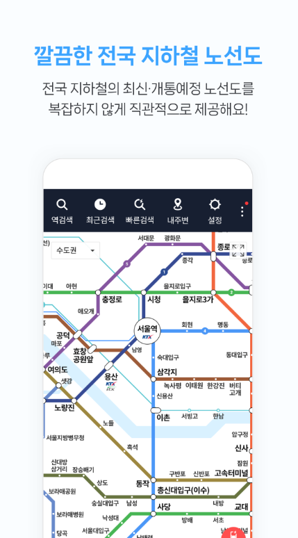 지하철 종결자 앱 다운로드 방법