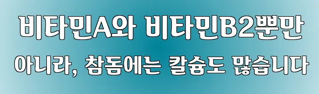  비타민A와 비타민B2뿐만 아니라, 참돔에는 칼슘도 많습니다