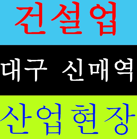  건설기초안전보건이수증 일용직 근로자