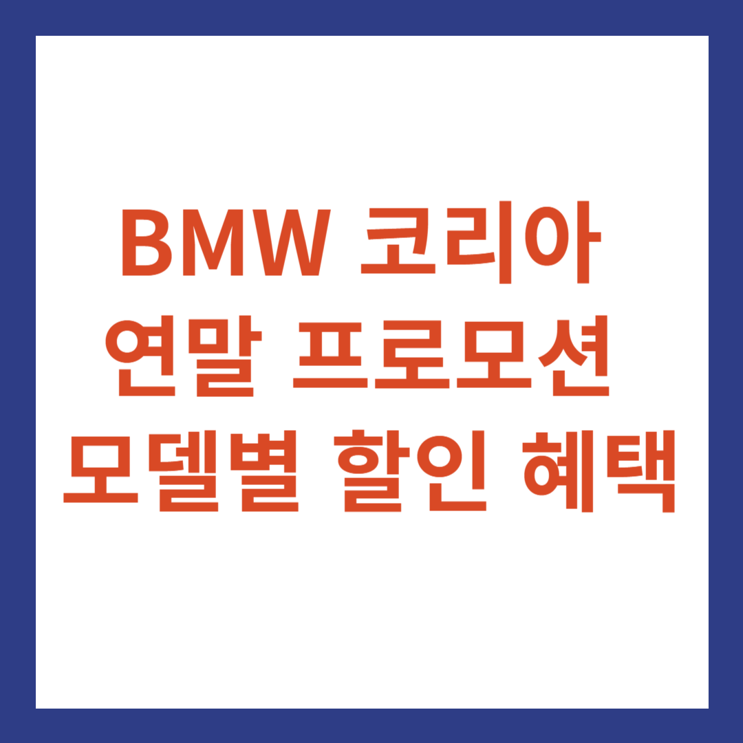 BMW 코리아 연말 프로모션 모델별 혜택