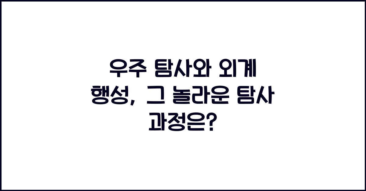 우주 탐사와 외계 행성, 외계 행성의 탐사 과정