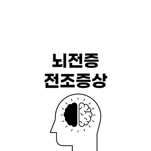 뇌전증 전조증상&#44; 원인&#44; 치료&#44; 완치