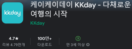 구글 플레이스토어에서 KKDay(케이케이데이) 앱 설치 (삼성 갤럭시)