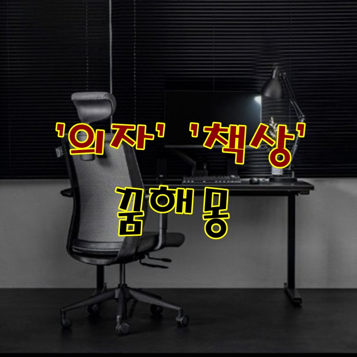  [무료꿈해몽]'책상(デスク) 의자(いす) 꿈해몽';의자에앉아있는꿈,책상에서공부하는꿈,의자옮기는꿈,의자잃어버린꿈,남이내의자를뺏어가는꿈,타인의의자에앉는꿈,용상에앉는꿈,용상 꿈.