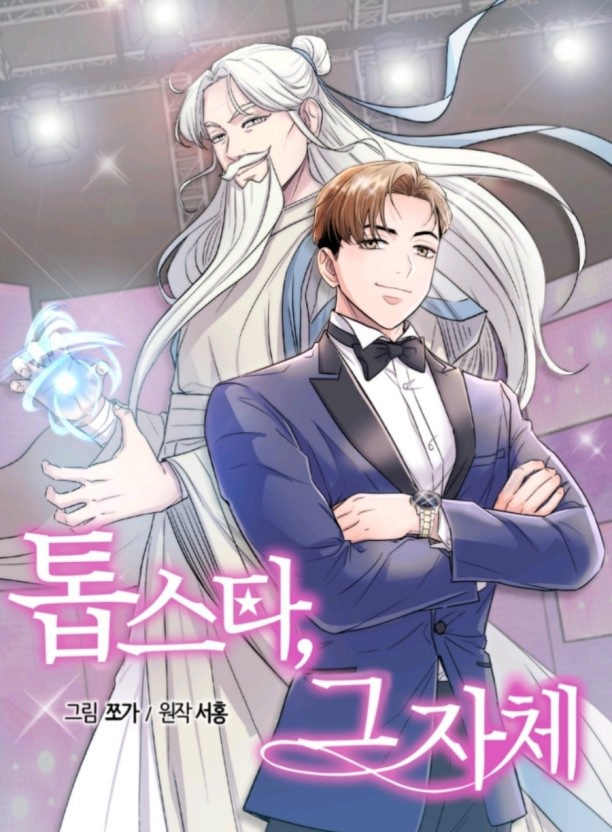  [먼치킨 웹툰] 대여점 알바생에서 톱스타가 되기까지 '톱스타, 그 자체' 완벽 리뷰
