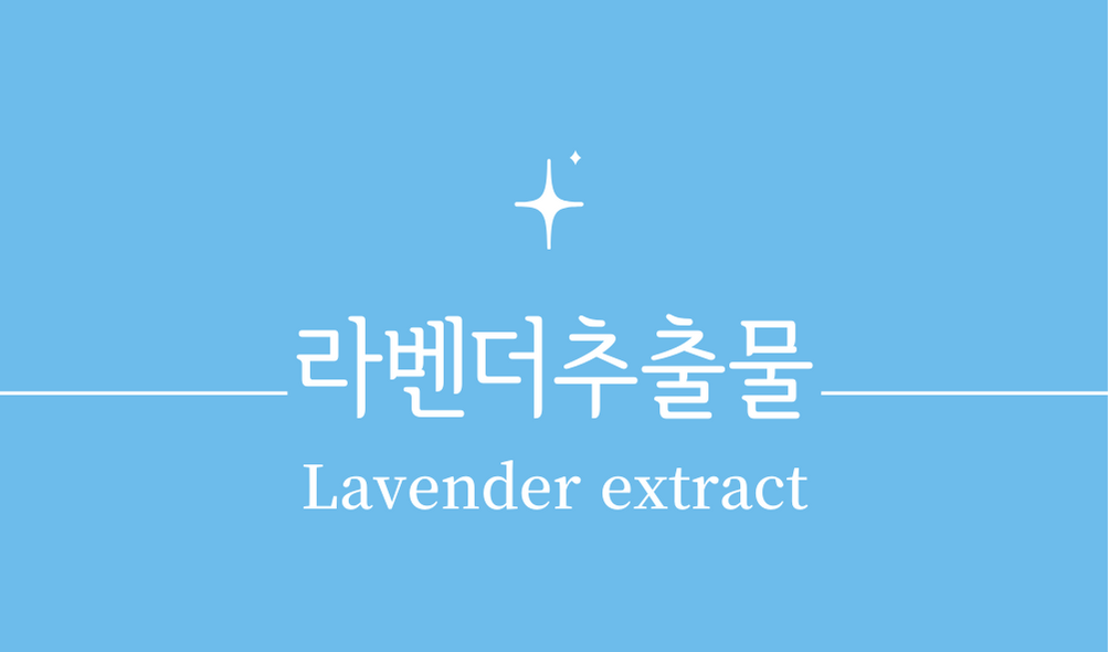 '라벤더추출물(Lavender extract)'